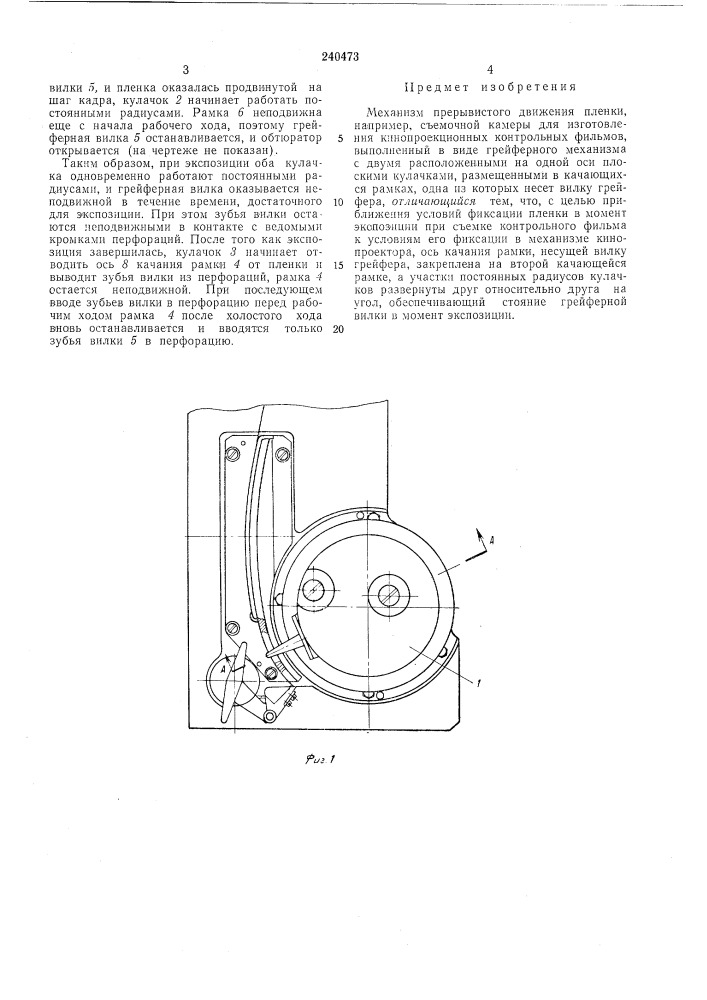 Прерывистого движения пленки (патент 240473)