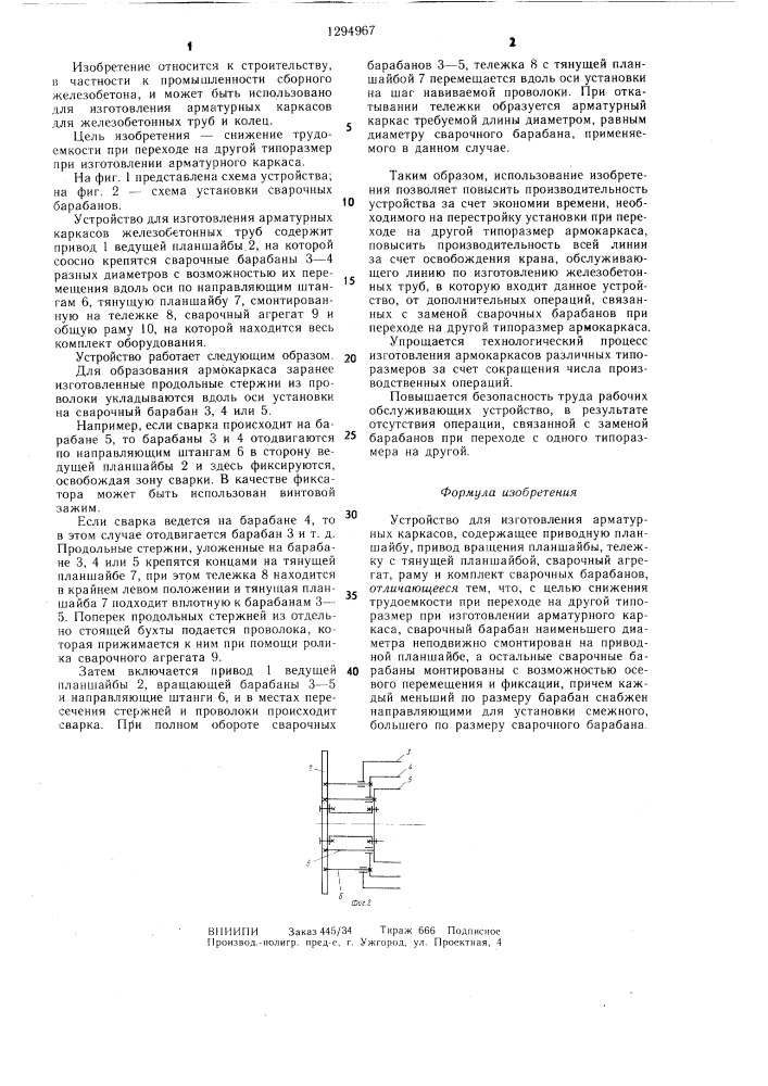 Устройство для изготовления арматурных каркасов (патент 1294967)