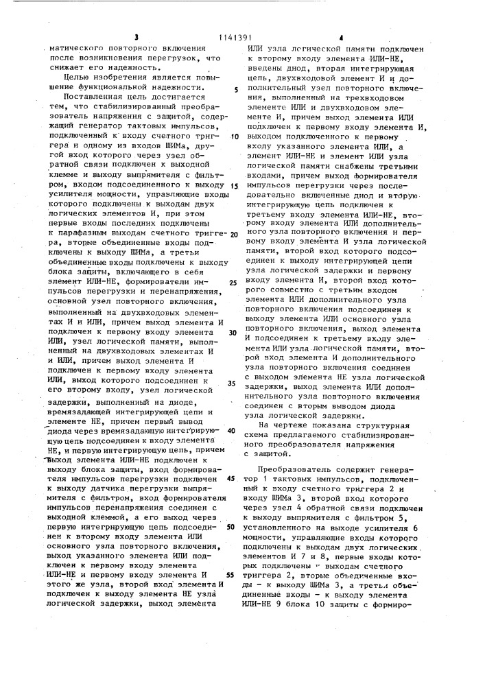 Стабилизированный преобразователь напряжения с защитой (патент 1141391)