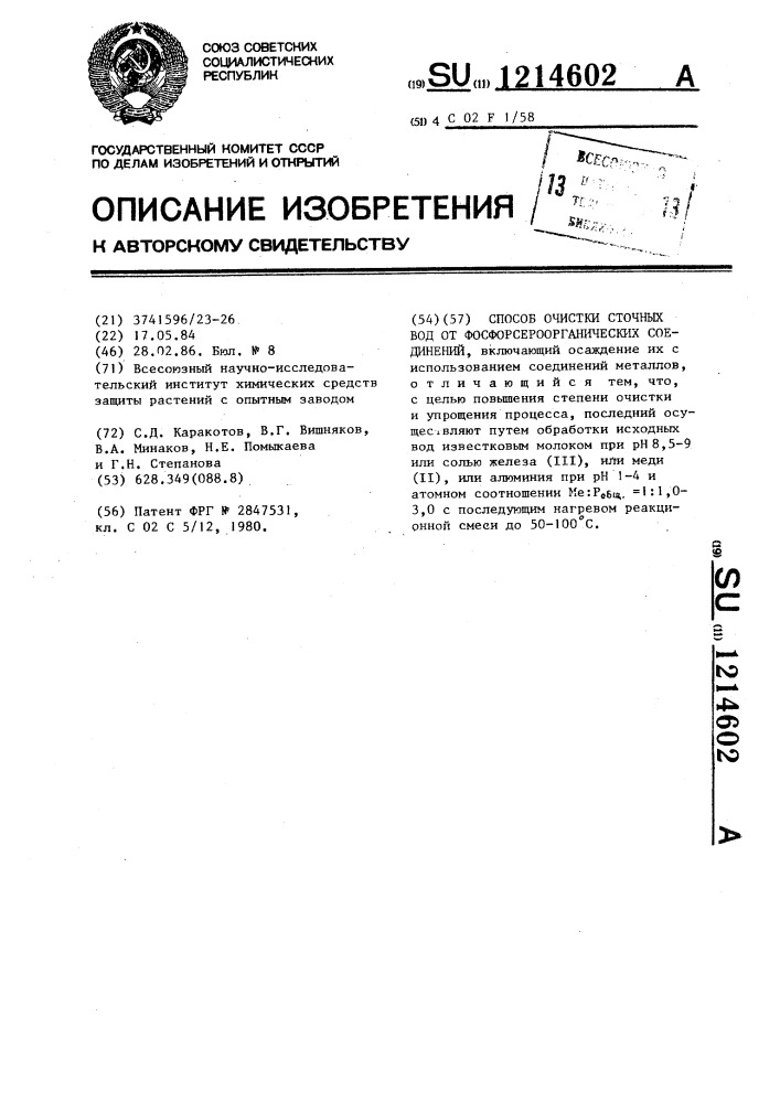 Способ очистки сточных вод от фосфорсероорганических соединений (патент 1214602)