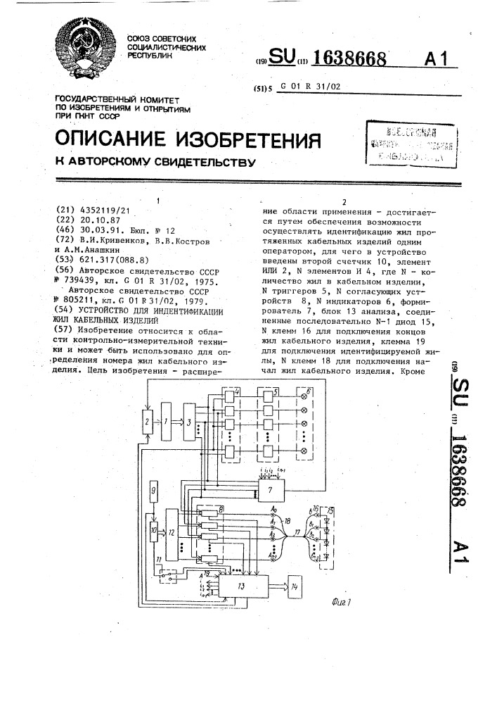 Устройство для идентификации жил кабельных изделий (патент 1638668)