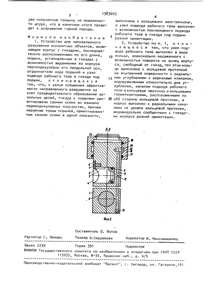 Устройство для направленного разрушения монолитных объектов (патент 1583603)