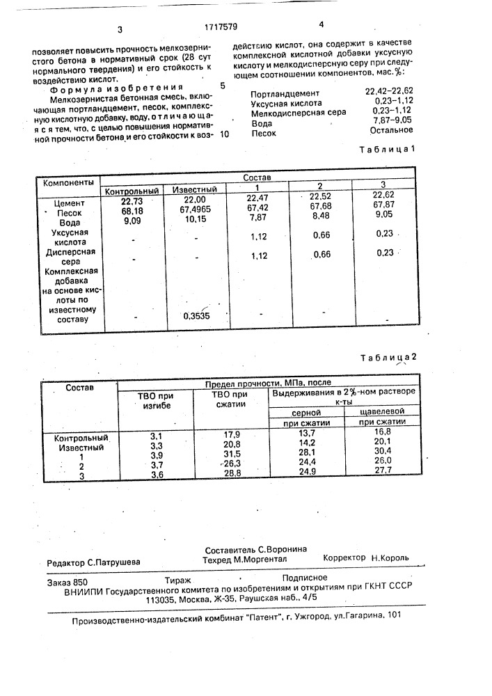 Мелкозернистая бетонная смесь (патент 1717579)