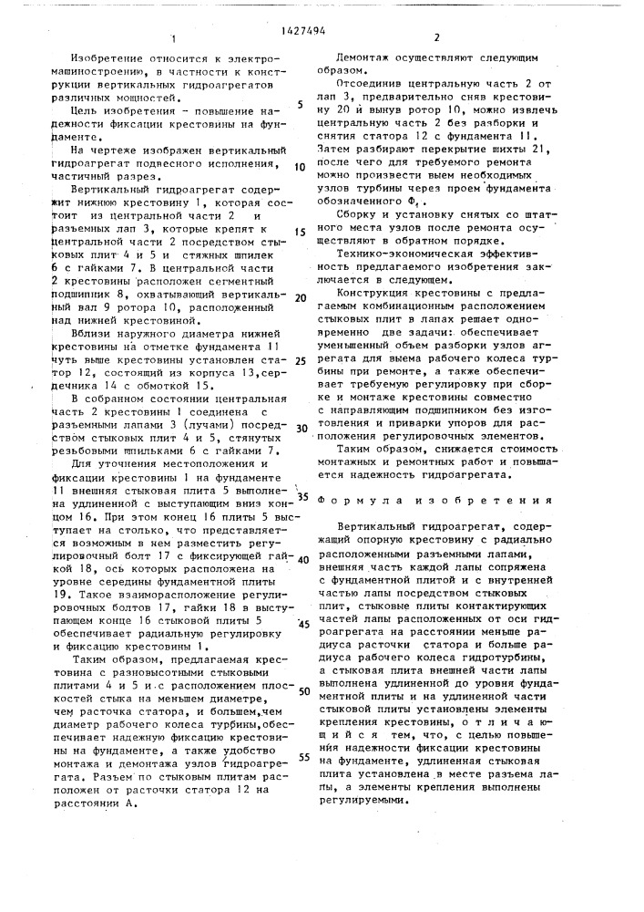 Вертикальный гидроагрегат (патент 1427494)