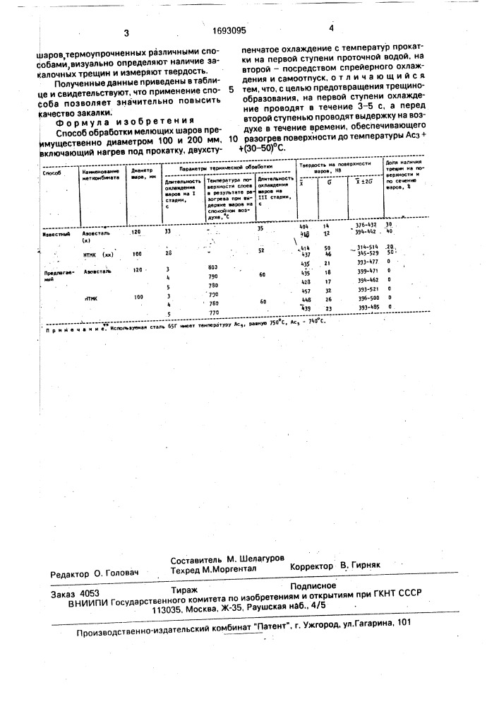 Способ обработки мелющих шаров (патент 1693095)