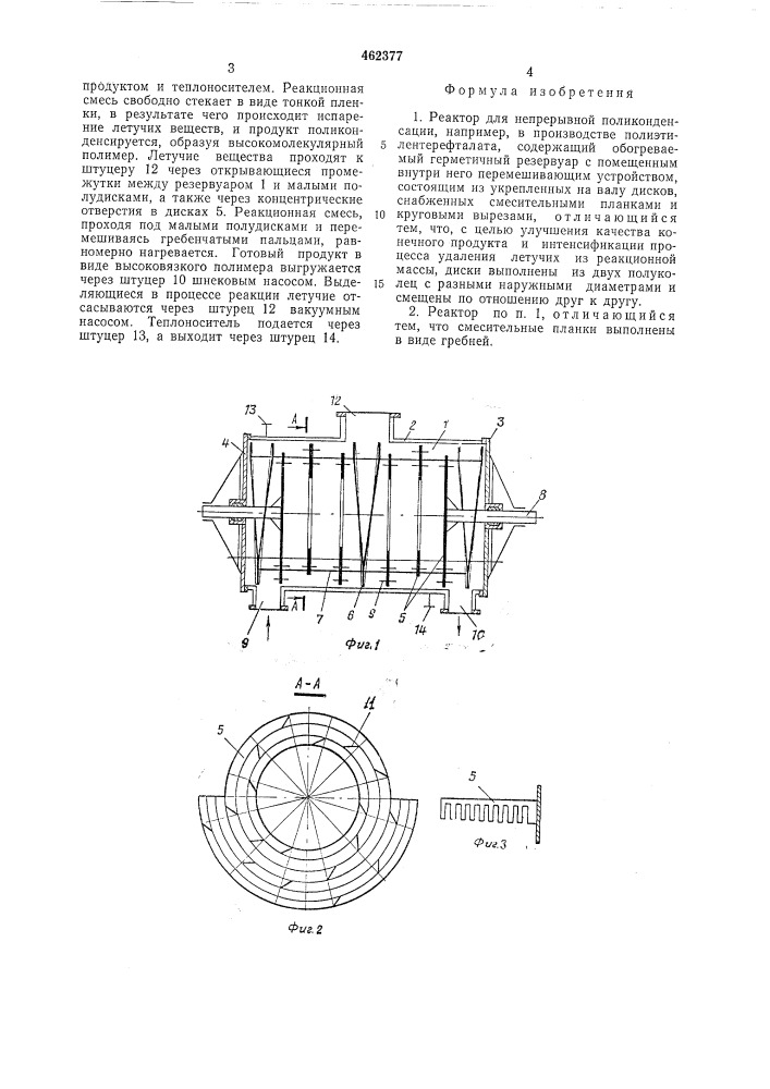 Реактор для непрерывной поликонденсации (патент 462377)