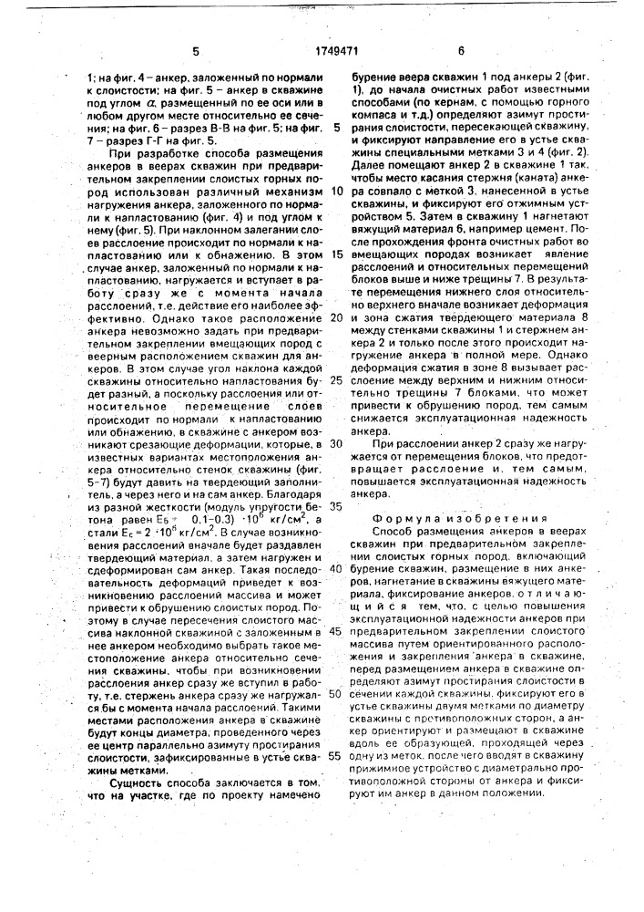 Способ размещения анкеров в веерах скважин при предварительном закреплении слоистых горных пород (патент 1749471)