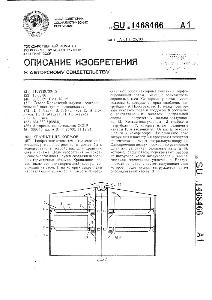 Хранилище кормов (патент 1468466)