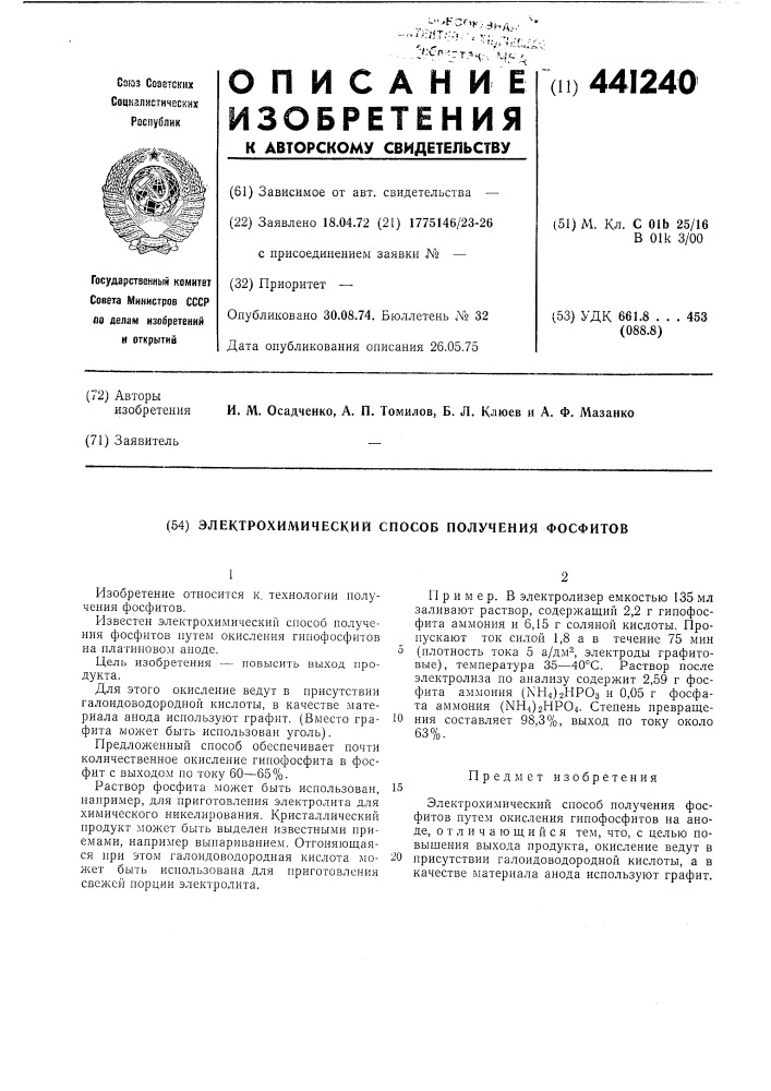 Электрохимический способ получения фосфитов (патент 441240)