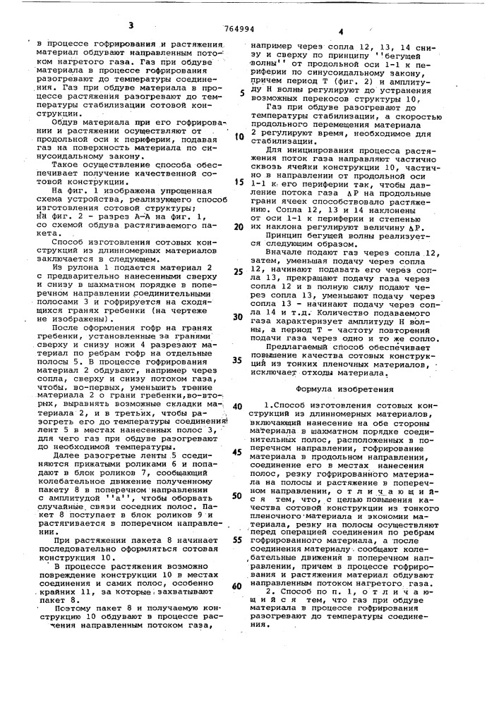 Способ изготовления сотовых конструкций из длинномерных материалов (патент 764994)