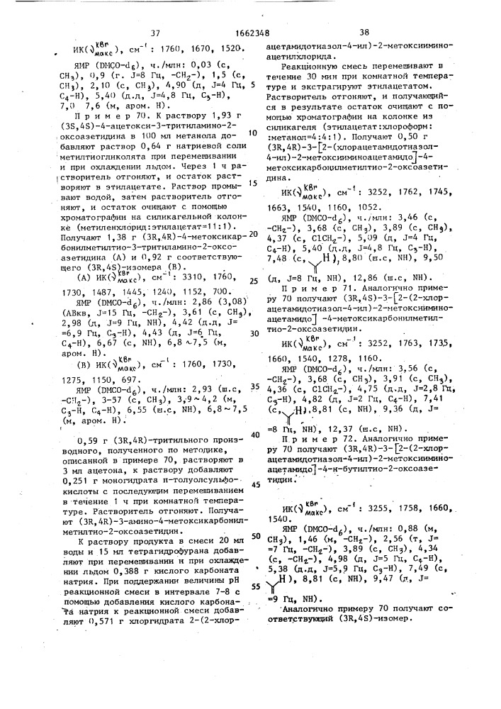 Способ получения призводных 2-оксоазетидина (патент 1662348)