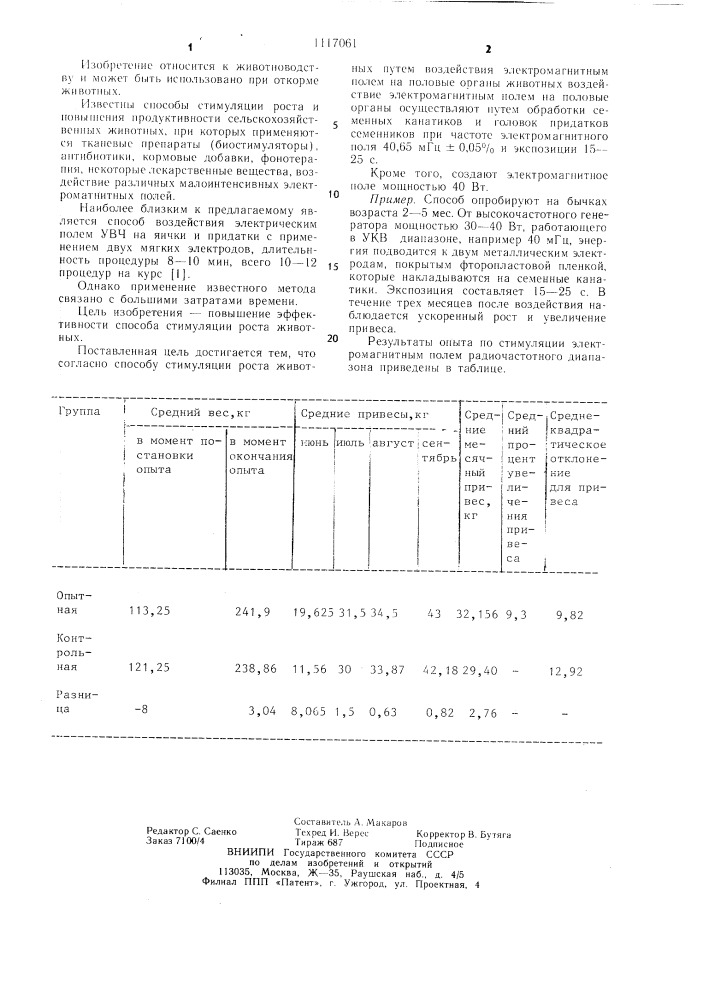 Способ стимуляции роста животных (патент 1117061)