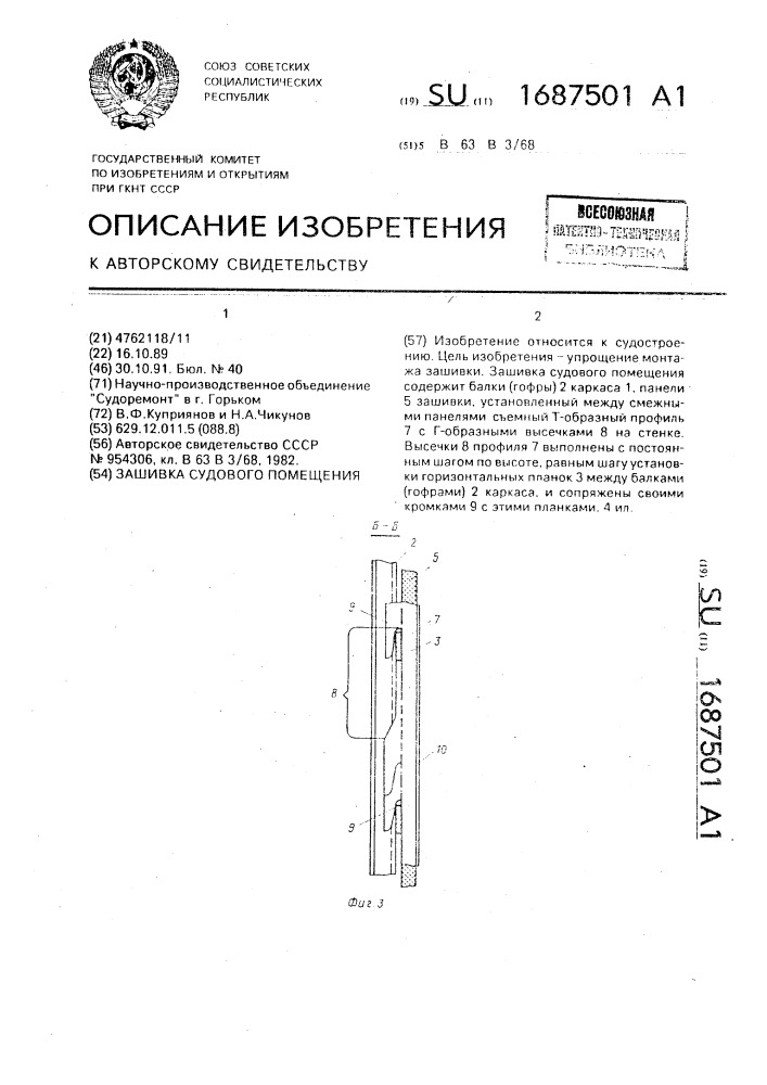 Зашивка судового помещения (патент 1687501)