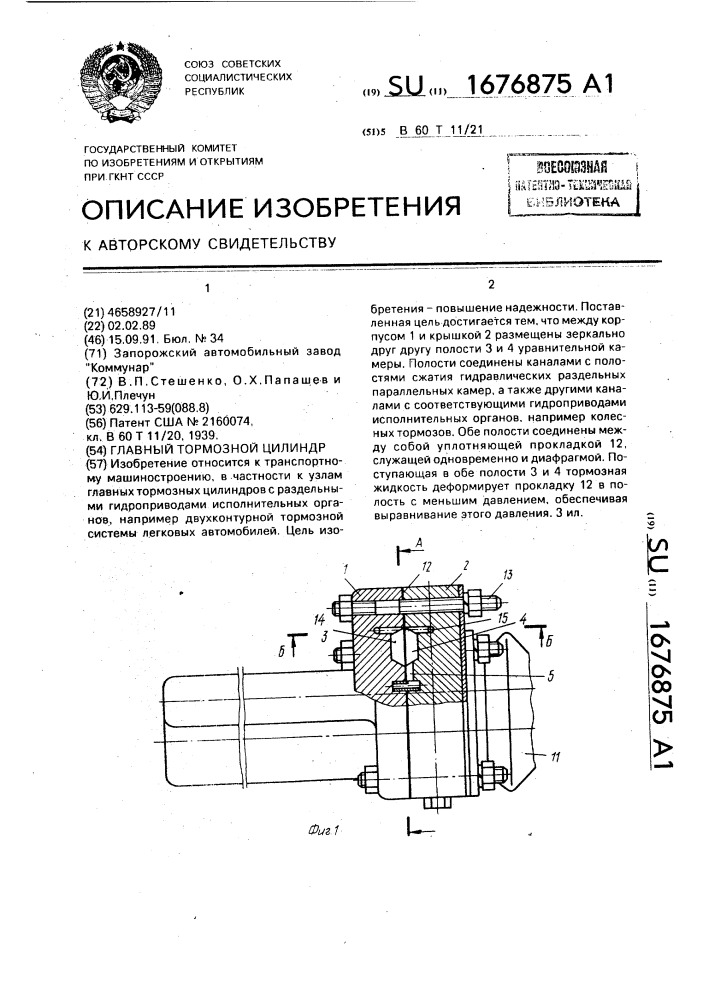 Главный тормозной цилиндр (патент 1676875)