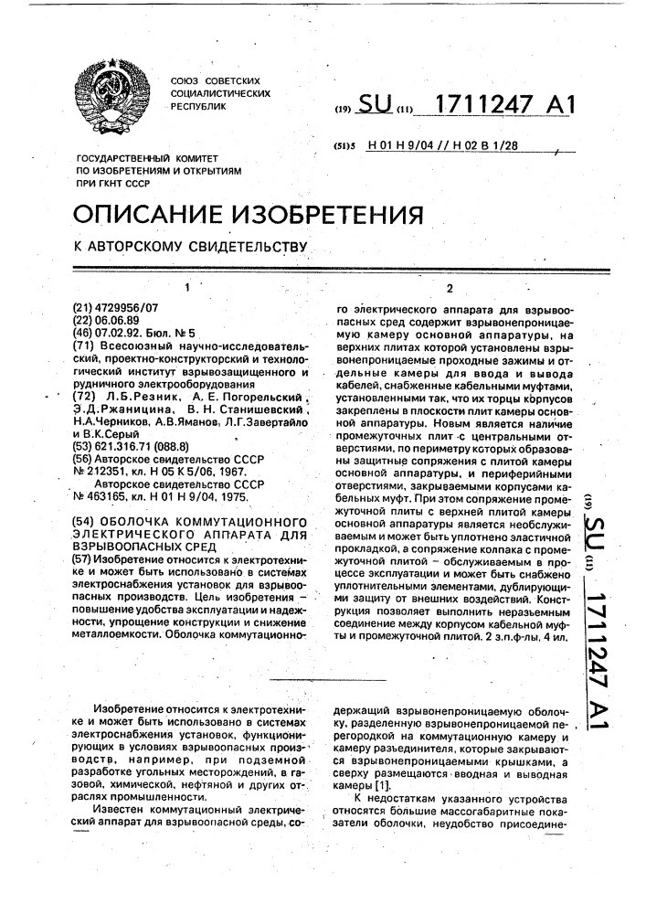 Оболочка коммутационного электрического аппарата для взрывоопасных сред (патент 1711247)