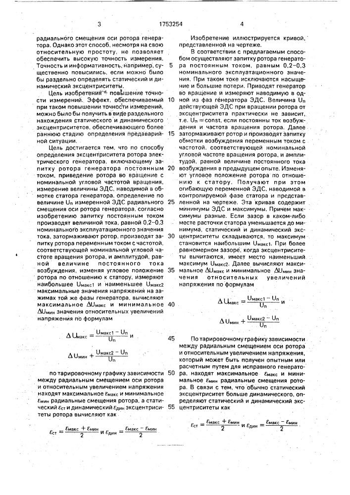 Способ определения эксцентриситета ротора электрического генератора (патент 1753254)