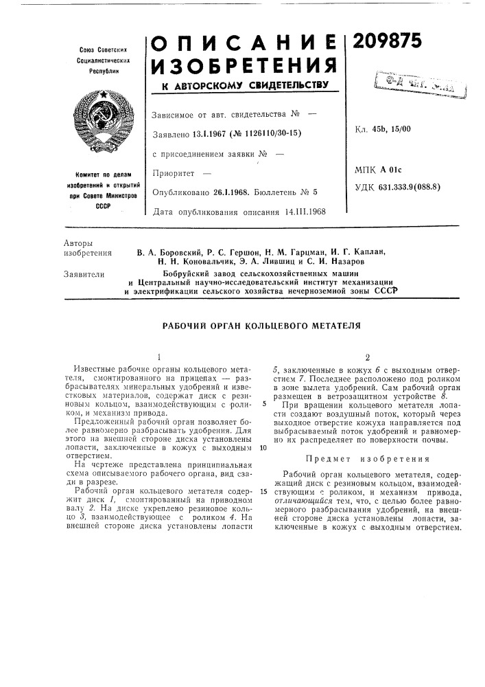 Рабочий орган кольцевого метателя (патент 209875)