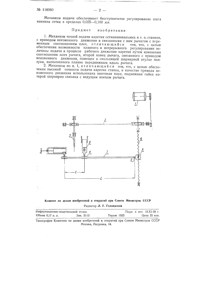 Механизм точной подачи каретки сетконавивальных и т.п. станков (патент 116060)