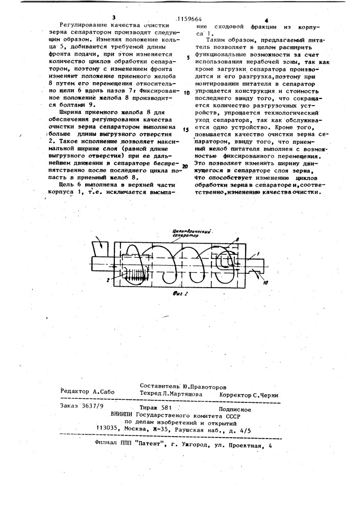 Питатель цилиндрического сепаратора зерна (патент 1159664)