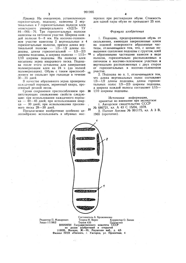 Подошва,предохраняющая обувь от скольжения (патент 991995)