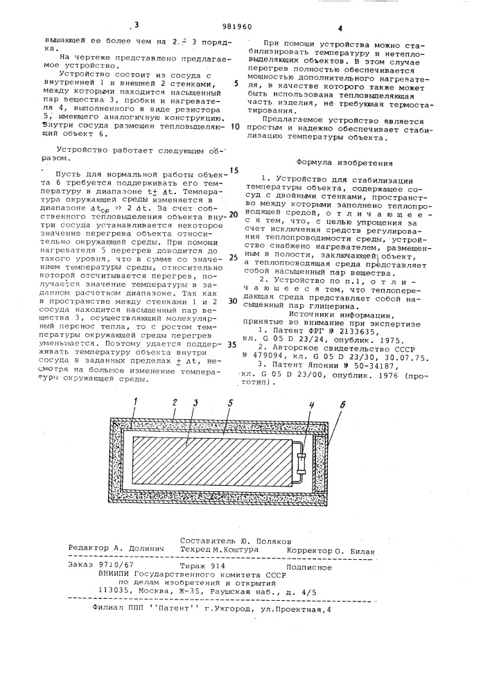 Устройство для стабилизации температуры объекта (патент 981960)