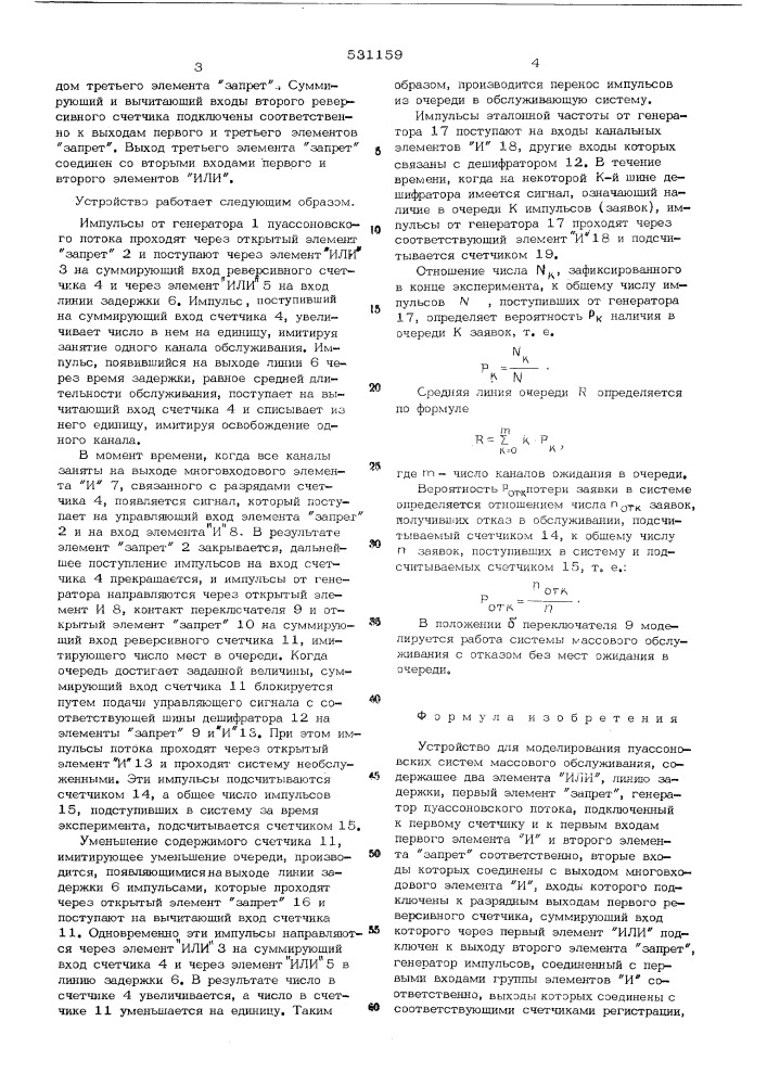 Устройство для моделирования пуассоновских систем массового обслуживания (патент 531159)