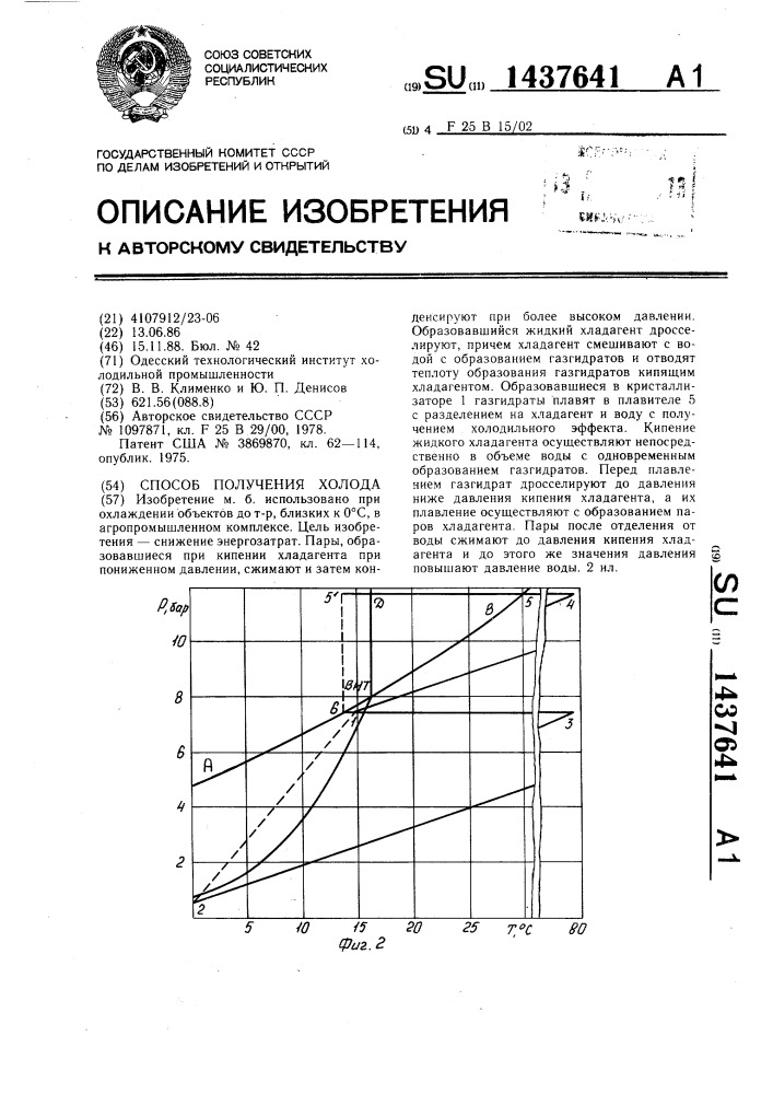 Способ получения холода (патент 1437641)