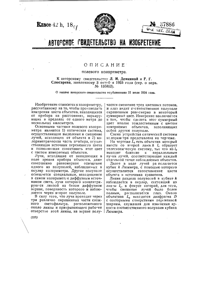 Полевой колориметр (патент 37886)
