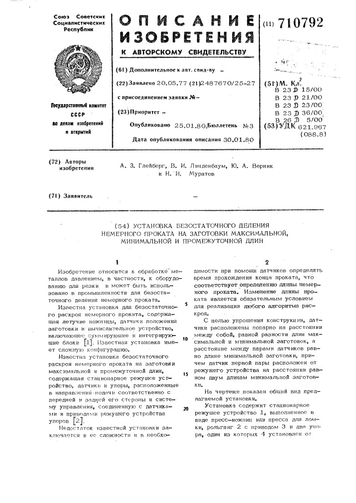 Установка безостаточного деления немерного проката на заготовки максимальной,минимальной и промежуточной длин (патент 710792)