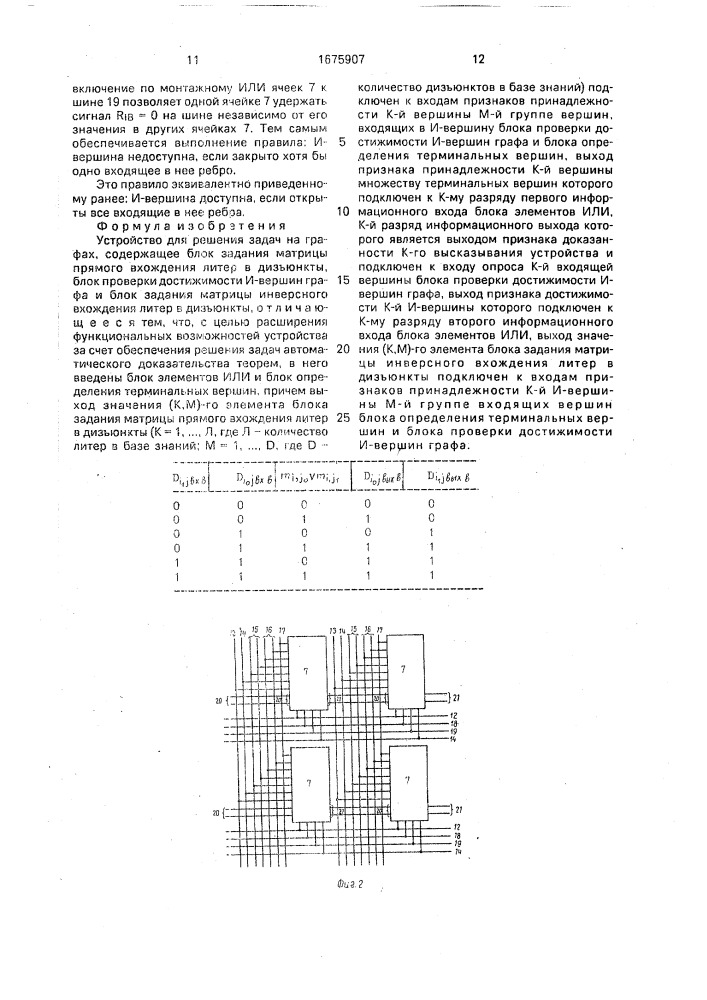 Устройство для решения задач на графах (патент 1675907)