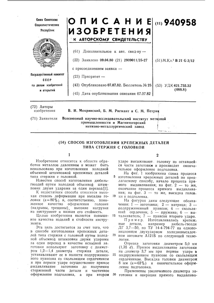 Способ изготовления крепежных деталей типа стержня с головкой (патент 940958)