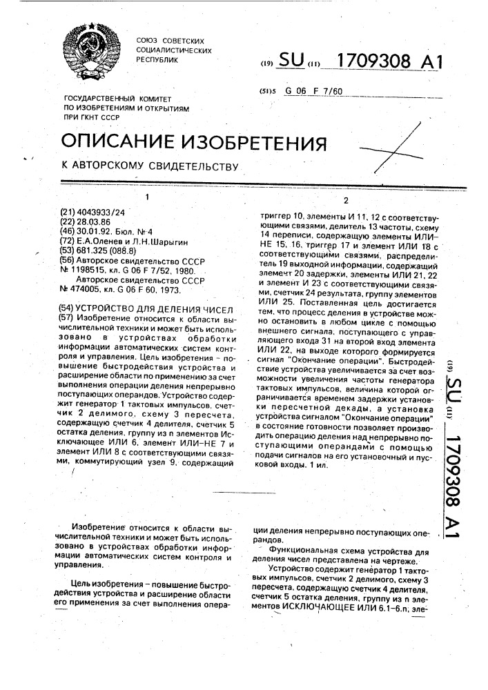 Устройство для деления чисел (патент 1709308)