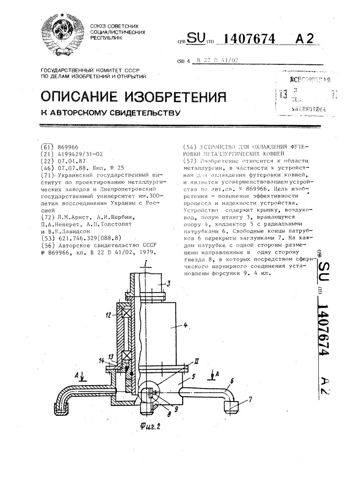 Устройство для охлаждения футеровки металлургических ковшей (патент 1407674)