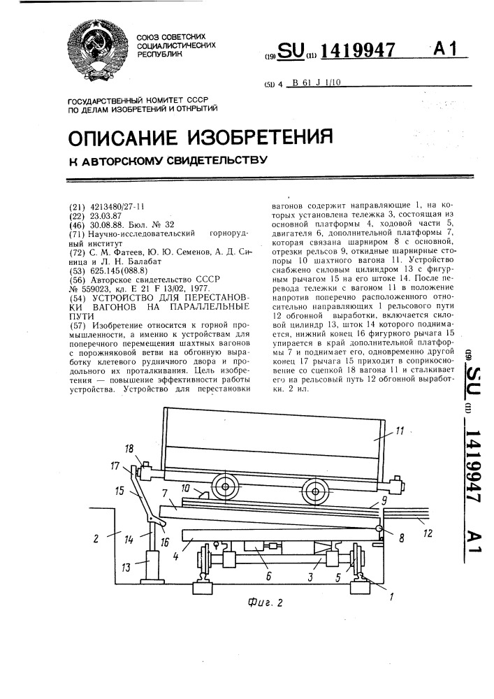 Устройство для перестановки вагонов на параллельные пути (патент 1419947)