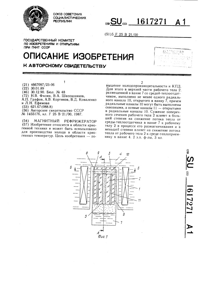 Магнитный рефрижератор (патент 1617271)