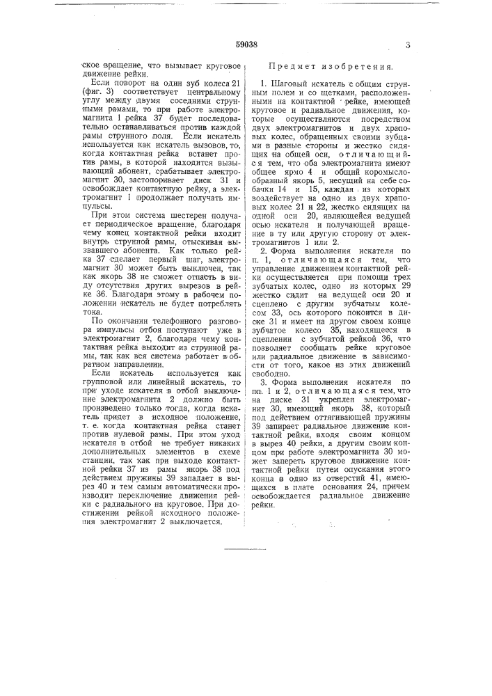 Шаговый искатель с общим струнным полем (патент 59038)