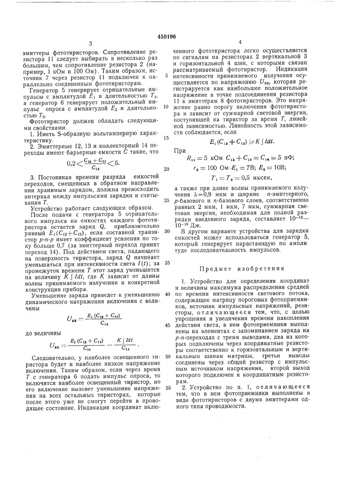 Устройство для определения координат и величины максимума распределения средней по времени интенсивности светового потока (патент 450196)