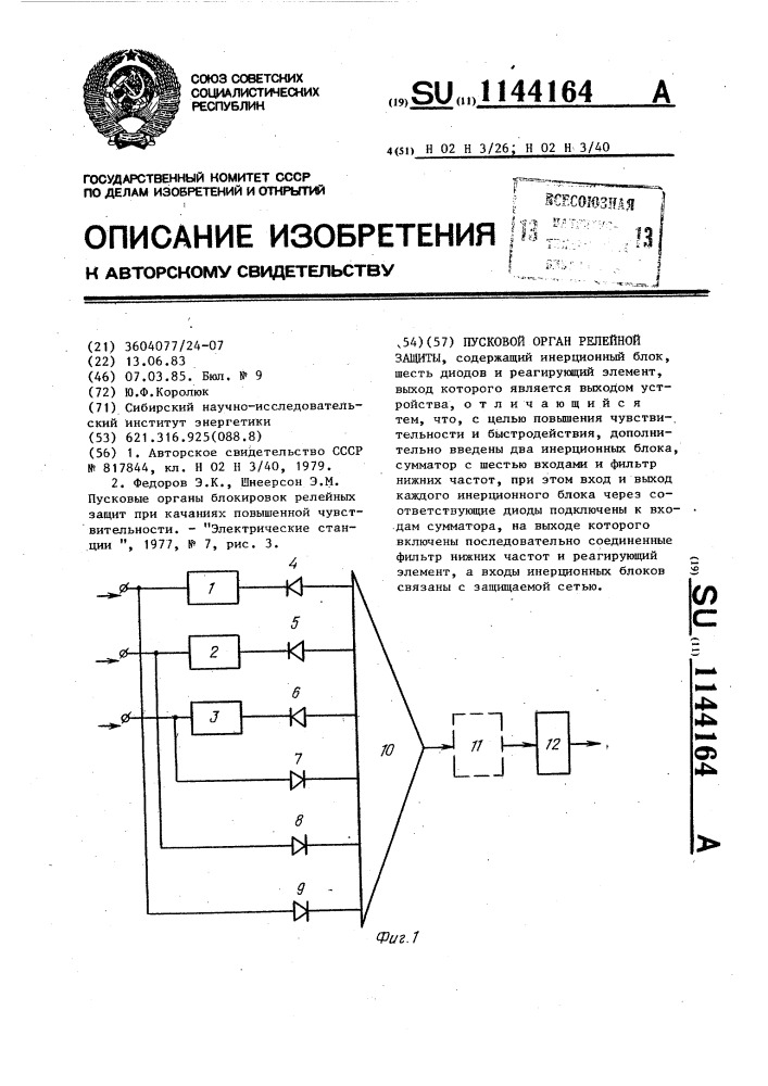 Пусковой орган релейной защиты (патент 1144164)