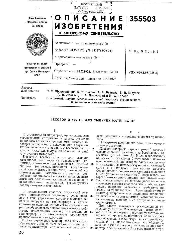 Весовой дозатор для сыпучих материалов (патент 355503)