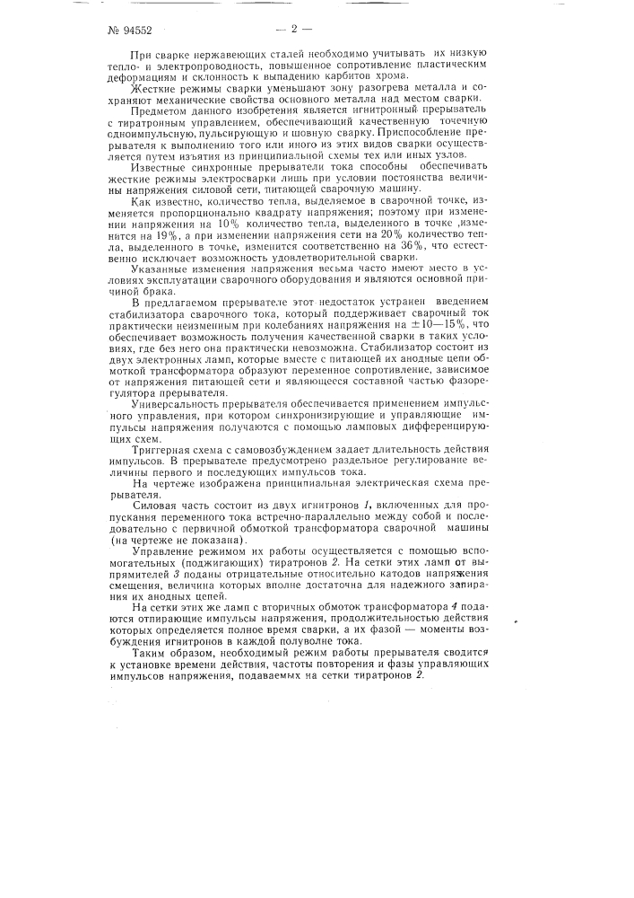 Универсальный игнитронный прерыватель (патент 94552)