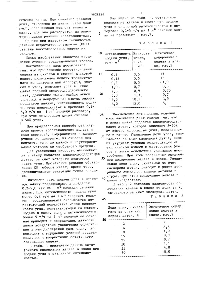 Способ восстановления железа из окислов в жидкой шлаковой ванне (патент 1608226)