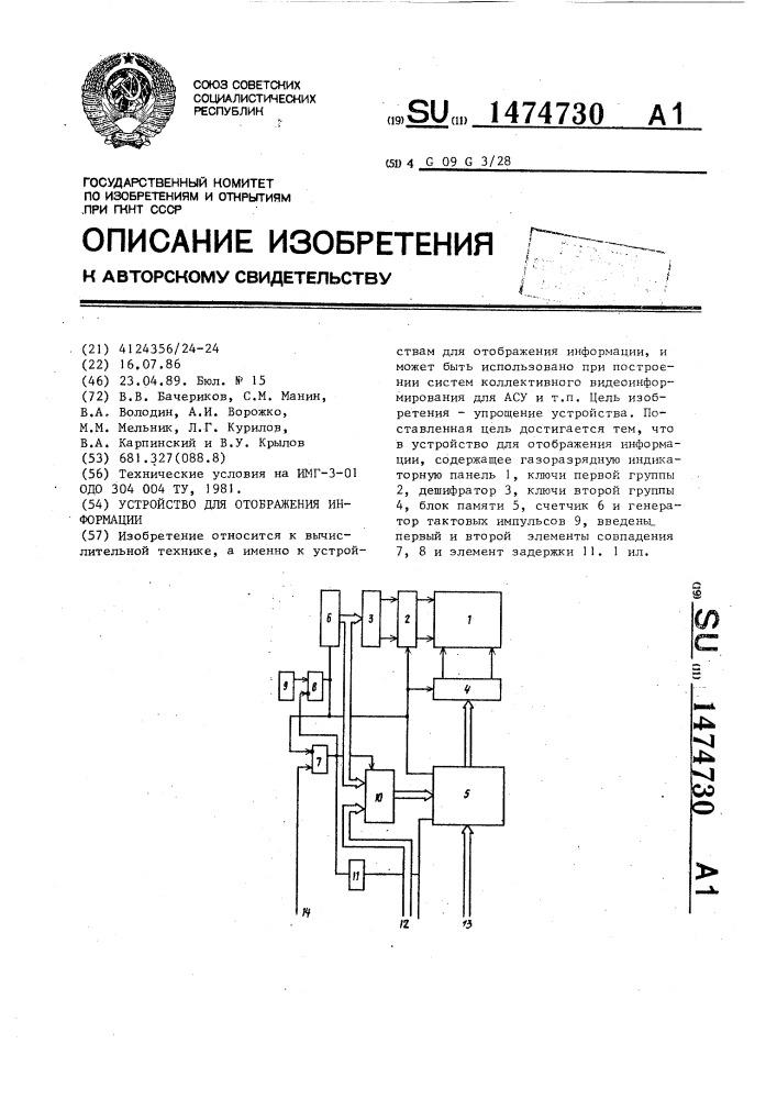 Устройство для отображения информации (патент 1474730)