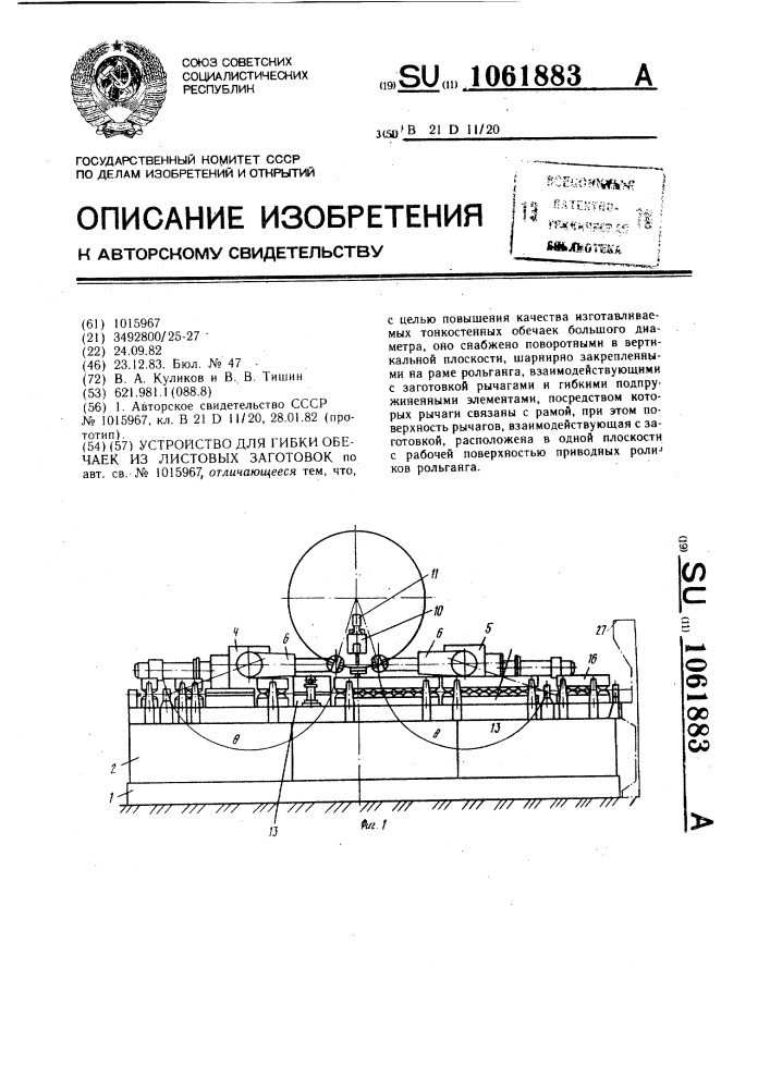 Устройство для гибки обечаек из листовых заготовок (патент 1061883)