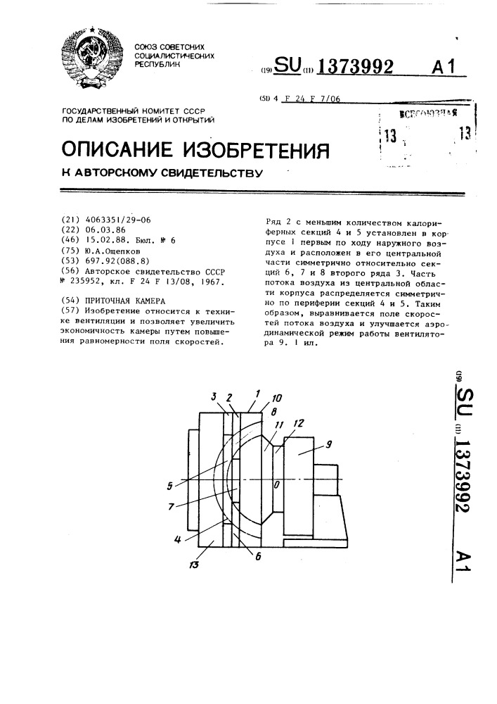 Приточная камера (патент 1373992)