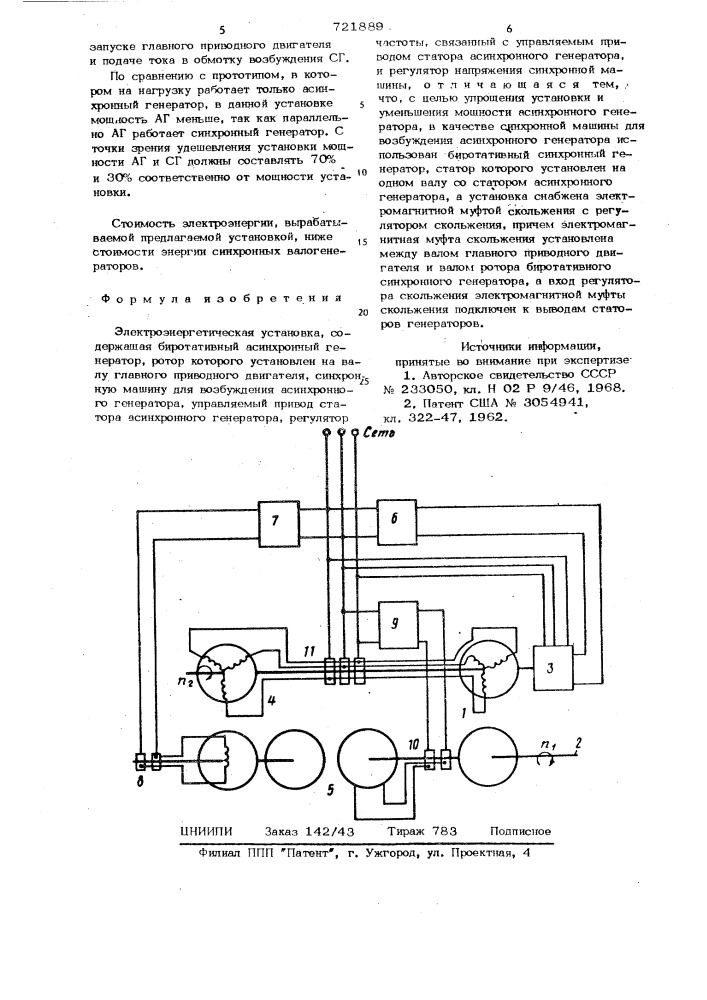 Электроэнергетическая установка (патент 721889)
