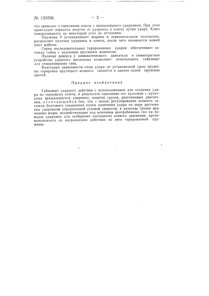 Гайковерт ударного действия (патент 139256)