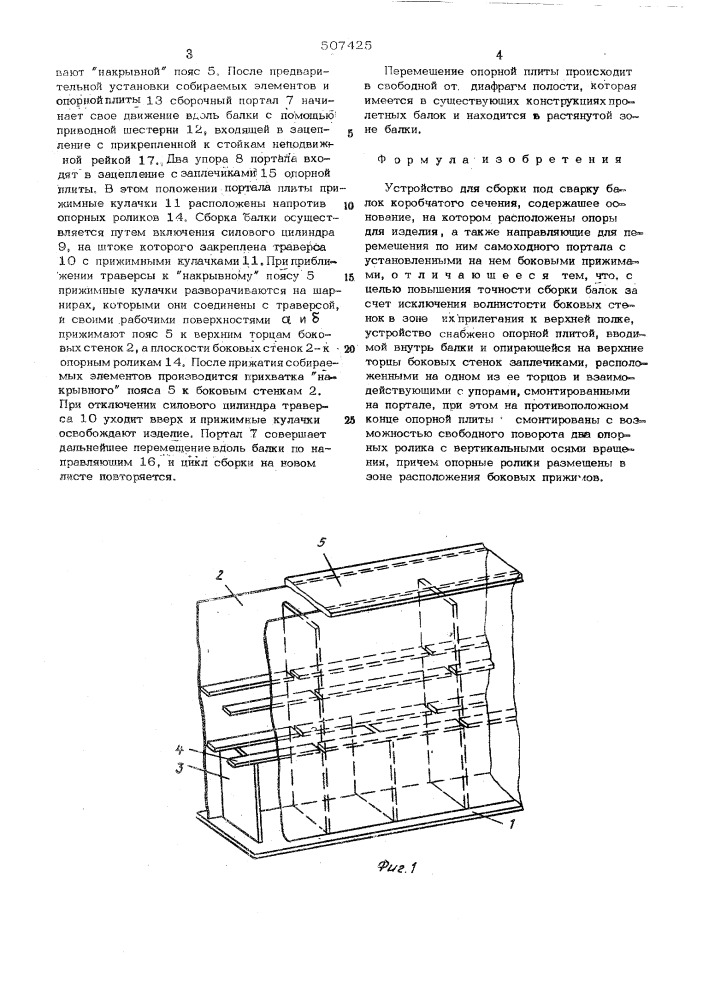 Устройство для сборки под сварку балок коробчатого сечения (патент 507425)