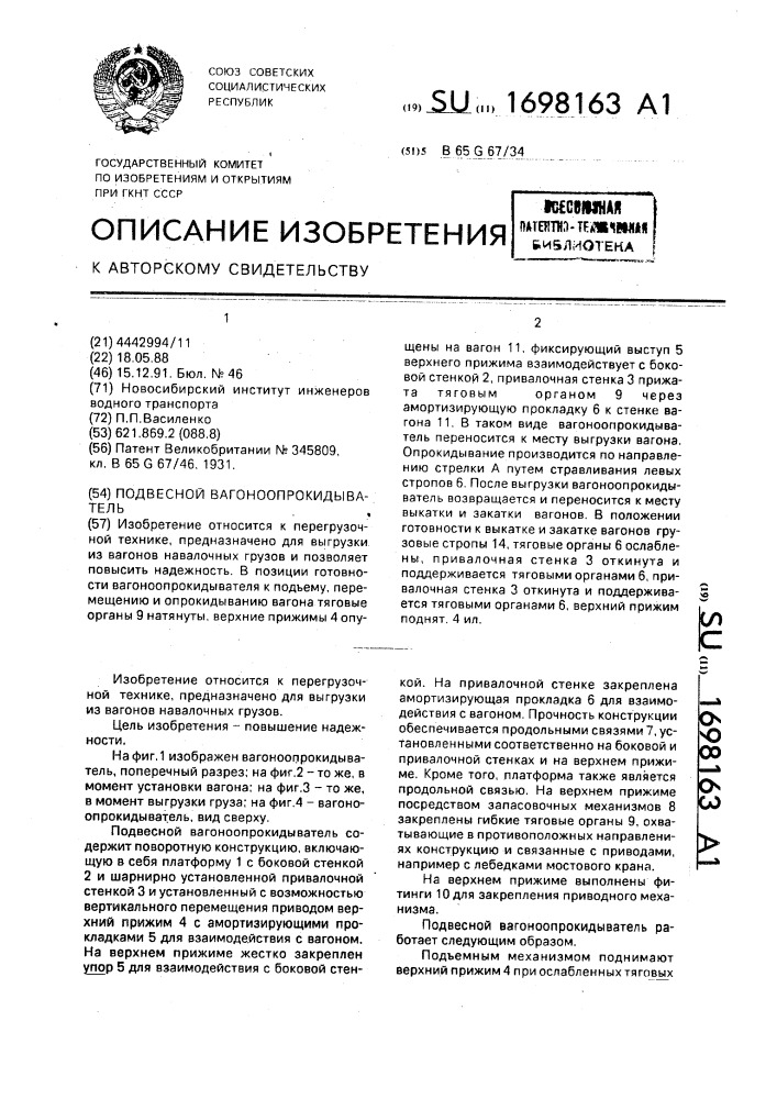 Подвесной вагоноопрокидыватель (патент 1698163)