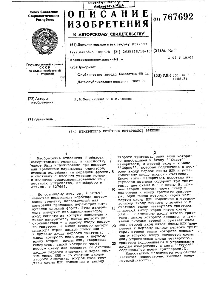Измеритель коротких интервалов времени (патент 767692)