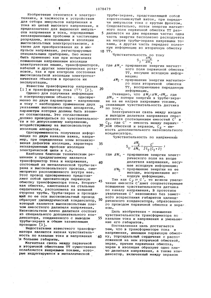 Трансформатор тока и напряжения (патент 1078479)